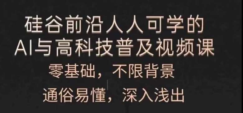 人人可学的AI与高科技普及视频课，零基础，通俗易懂，深入浅出副业基地_极客搞钱_中创网_福缘网_冒泡网_资源整合平台副业基地