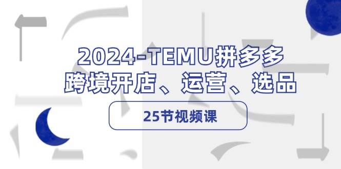 （12106期）2024-TEMU拼多多·跨境开店、运营、选品（25节视频课）副业基地_极客搞钱_中创网_福缘网_冒泡网_资源整合平台副业基地