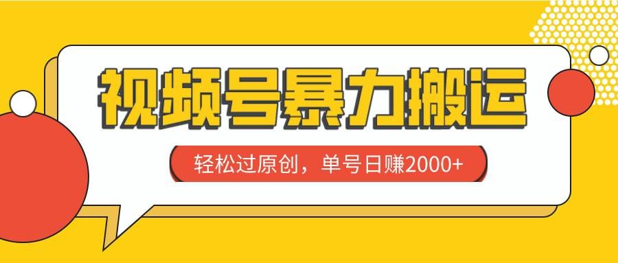 （7979期）视频号暴力搬运，轻松过原创，单号日赚2000+副业基地_极客搞钱_中创网_福缘网_冒泡网_资源整合平台副业基地