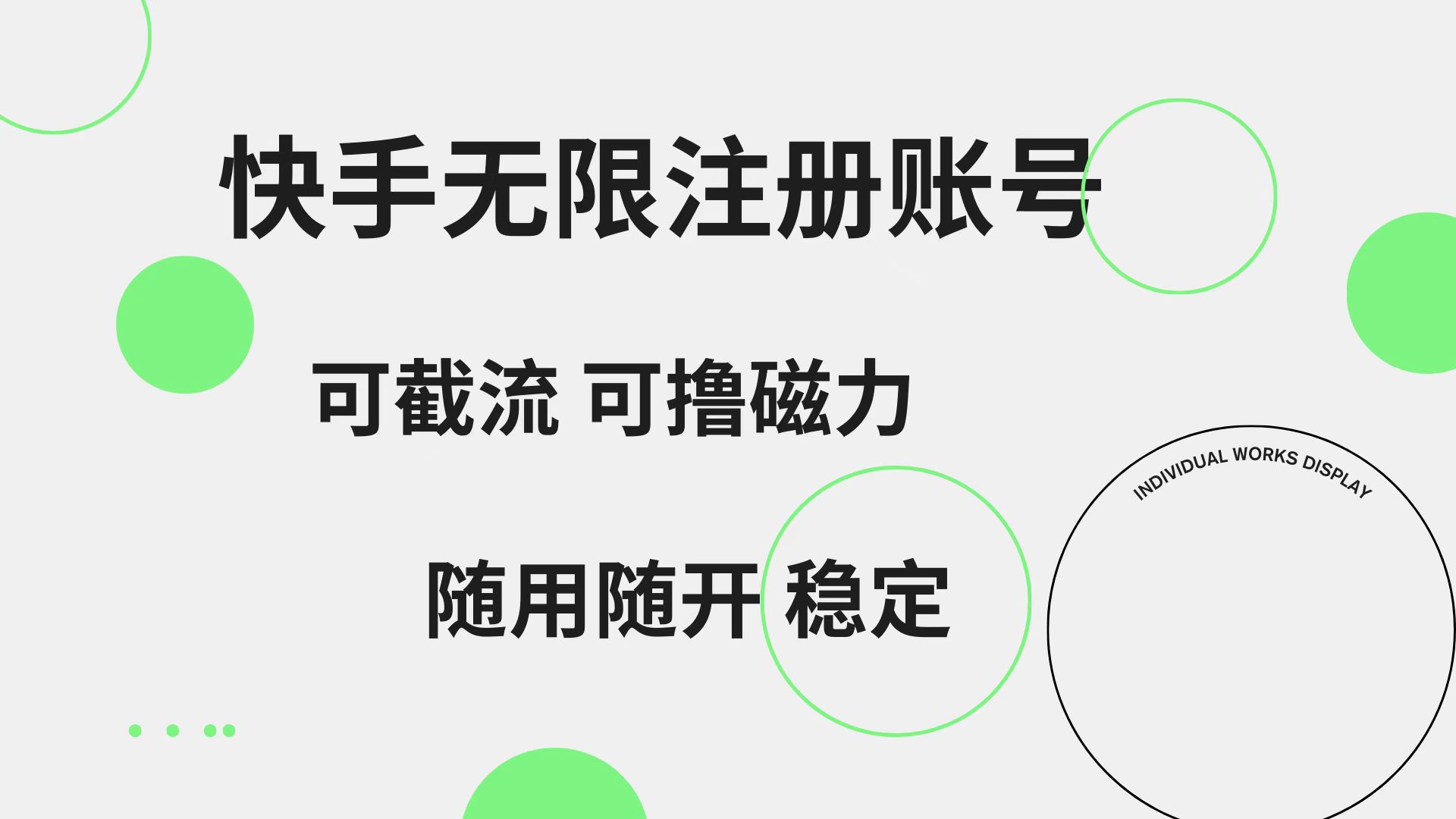 图片[1]副业基地_极客搞钱_中创网_福缘网_冒泡网_资源整合平台快手无限注册账号  可无限截流 可撸磁力 随用随开  稳定副业基地_极客搞钱_中创网_福缘网_冒泡网_资源整合平台副业基地