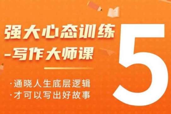 强大心态训练——写作大师课，通晓人生底层逻辑，才可以写出好故事副业基地_极客搞钱_中创网_福缘网_冒泡网_资源整合平台副业基地