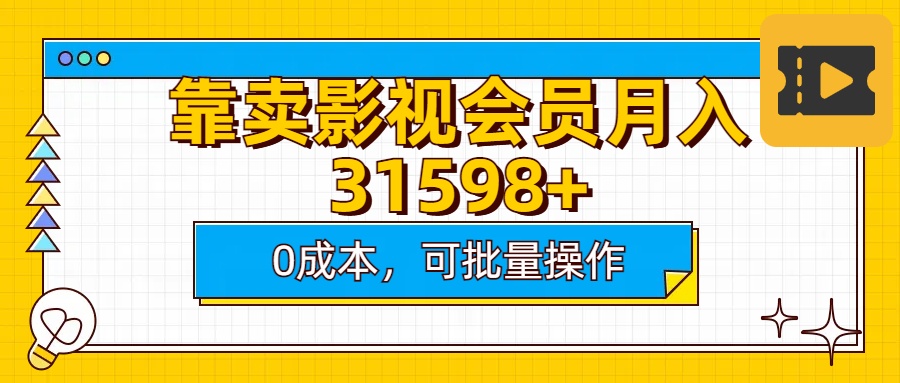 靠卖影视会员实测月入30000+0成本可批量操作副业基地_极客搞钱_中创网_福缘网_冒泡网_资源整合平台副业基地
