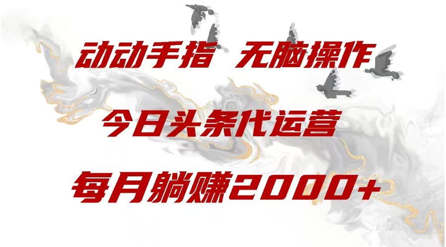 今日头条代运营，动动手指，每月躺赠2000+副业基地_极客搞钱_中创网_福缘网_冒泡网_资源整合平台副业基地