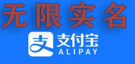 支付宝无限实名技术分享（599元买来的最新方法，快看）副业基地_极客搞钱_中创网_福缘网_冒泡网_资源整合平台副业基地