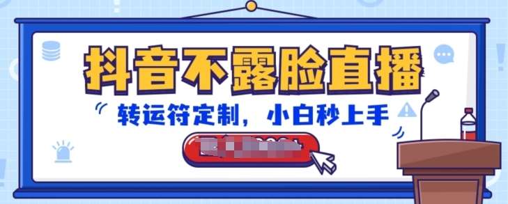 抖音不露脸直播，转运符定制，小白秒上手，音浪收到手软【揭秘】副业基地_极客搞钱_中创网_福缘网_冒泡网_资源整合平台副业基地