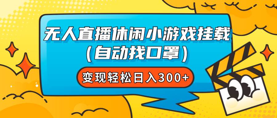 （7678期）无人直播休闲小游戏挂载（自动找口罩）变现轻松日入300+副业基地_极客搞钱_中创网_福缘网_冒泡网_资源整合平台副业基地