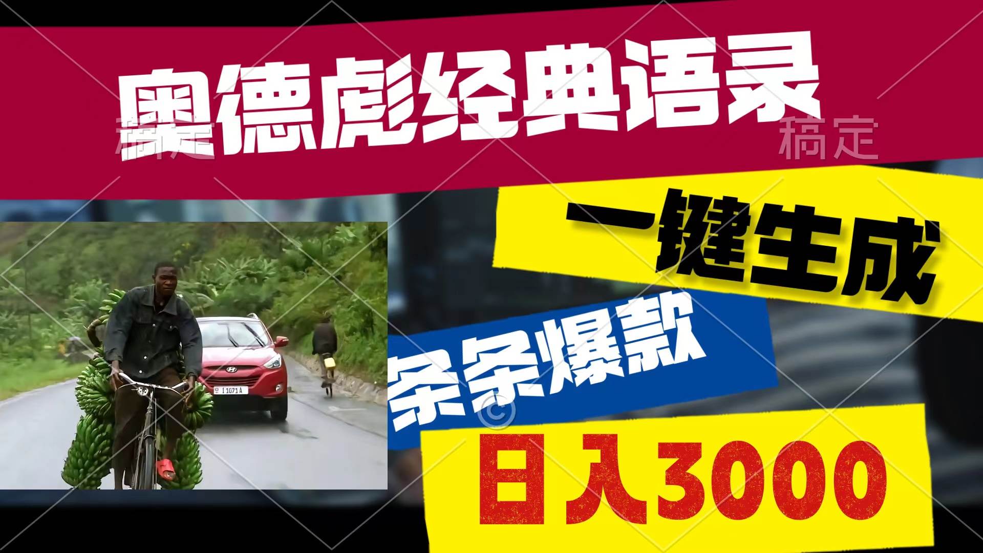 （10661期）奥德彪经典语录，一键生成，条条爆款，多渠道收益，轻松日入3000副业基地_极客搞钱_中创网_福缘网_冒泡网_资源整合平台副业基地