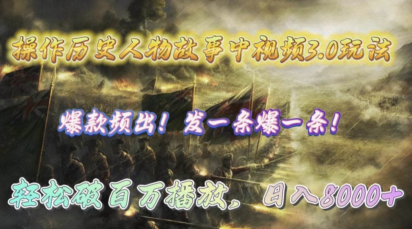 （9961期）操作历史人物故事中视频3.0玩法，发一条爆一条！轻松破百万播放，日入8000+副业基地_极客搞钱_中创网_福缘网_冒泡网_资源整合平台副业基地