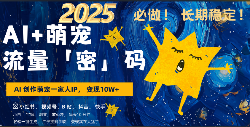 AI+萌宠一家人，小白3步上手，爆款率80%，每天十分钟，轻松AI变现萌宠搞钱，广子接到手软，变现太猛了！月入10W，小白，宝妈轻松学，不限时间地点，轻松搞钱副业基地_极客搞钱_中创网_福缘网_冒泡网_资源整合平台副业基地
