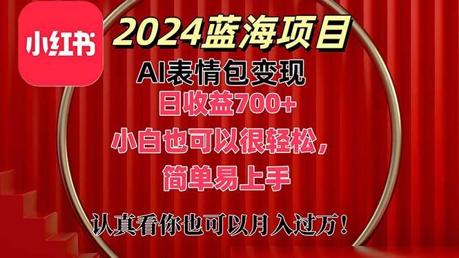 （11399期）上架1小时收益直接700+，2024最新蓝海AI表情包变现项目，小白也可直接…副业基地_极客搞钱_中创网_福缘网_冒泡网_资源整合平台副业基地