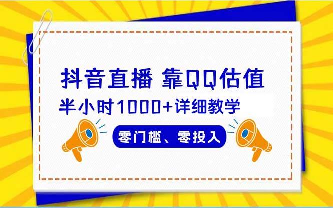 （9402期）抖音直播靠估值半小时1000+详细教学零门槛零投入副业基地_极客搞钱_中创网_福缘网_冒泡网_资源整合平台副业基地