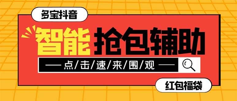 （7819期）外面收费1288多宝抖AI智能抖音抢红包福袋脚本，防风控单机一天10+【智能…副业基地_极客搞钱_中创网_福缘网_冒泡网_资源整合平台副业基地