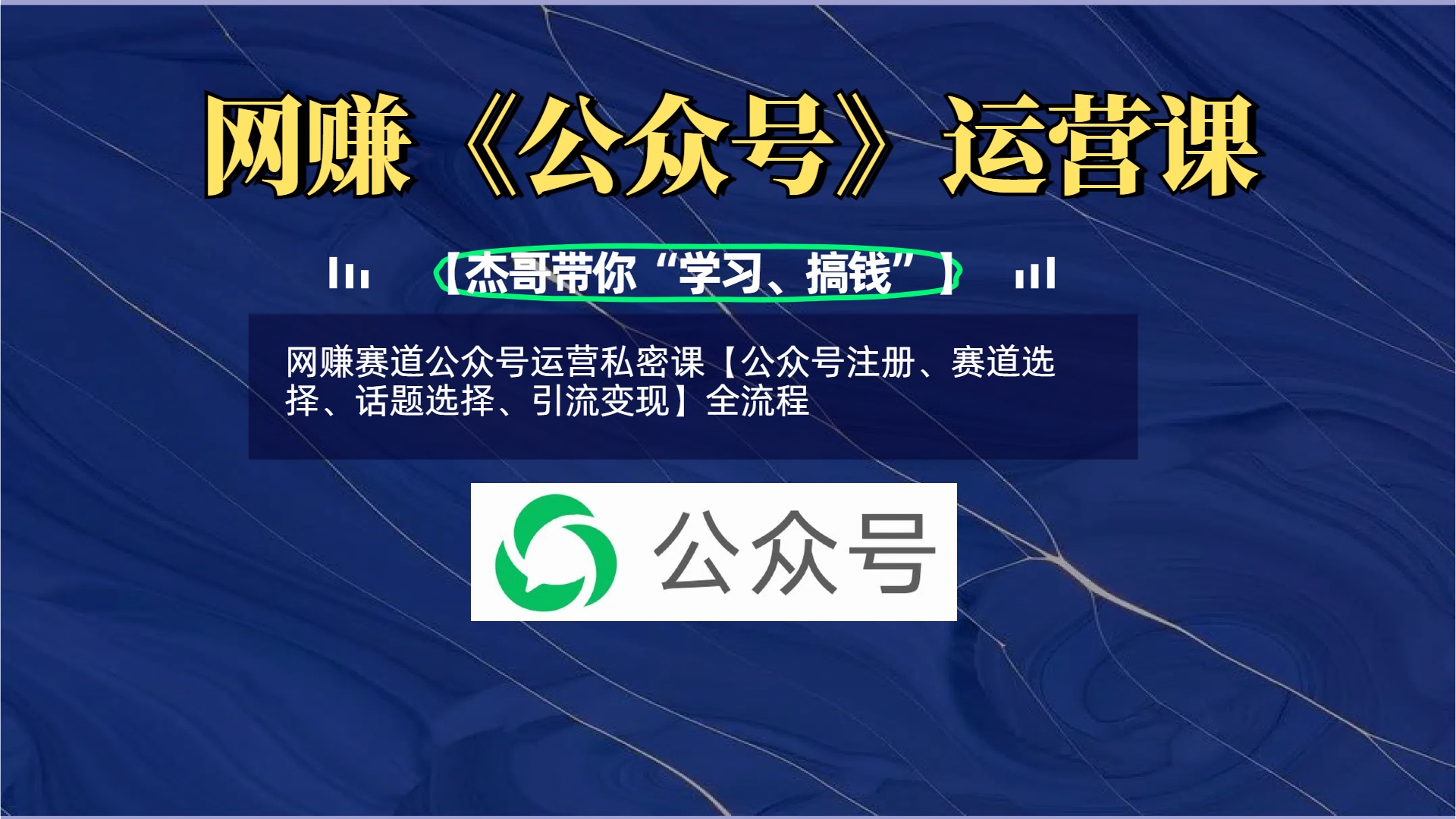网赚赛道公众号运营私密课【公众号注册、赛道选择、话题选择、引流变现】全流程副业基地_极客搞钱_中创网_福缘网_冒泡网_资源整合平台副业基地