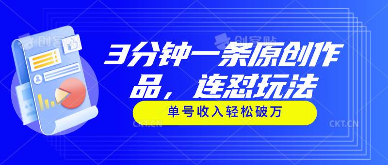 （11242期）3分钟一条原创作品，连怼玩法，单号收入轻松破万副业基地_极客搞钱_中创网_福缘网_冒泡网_资源整合平台副业基地