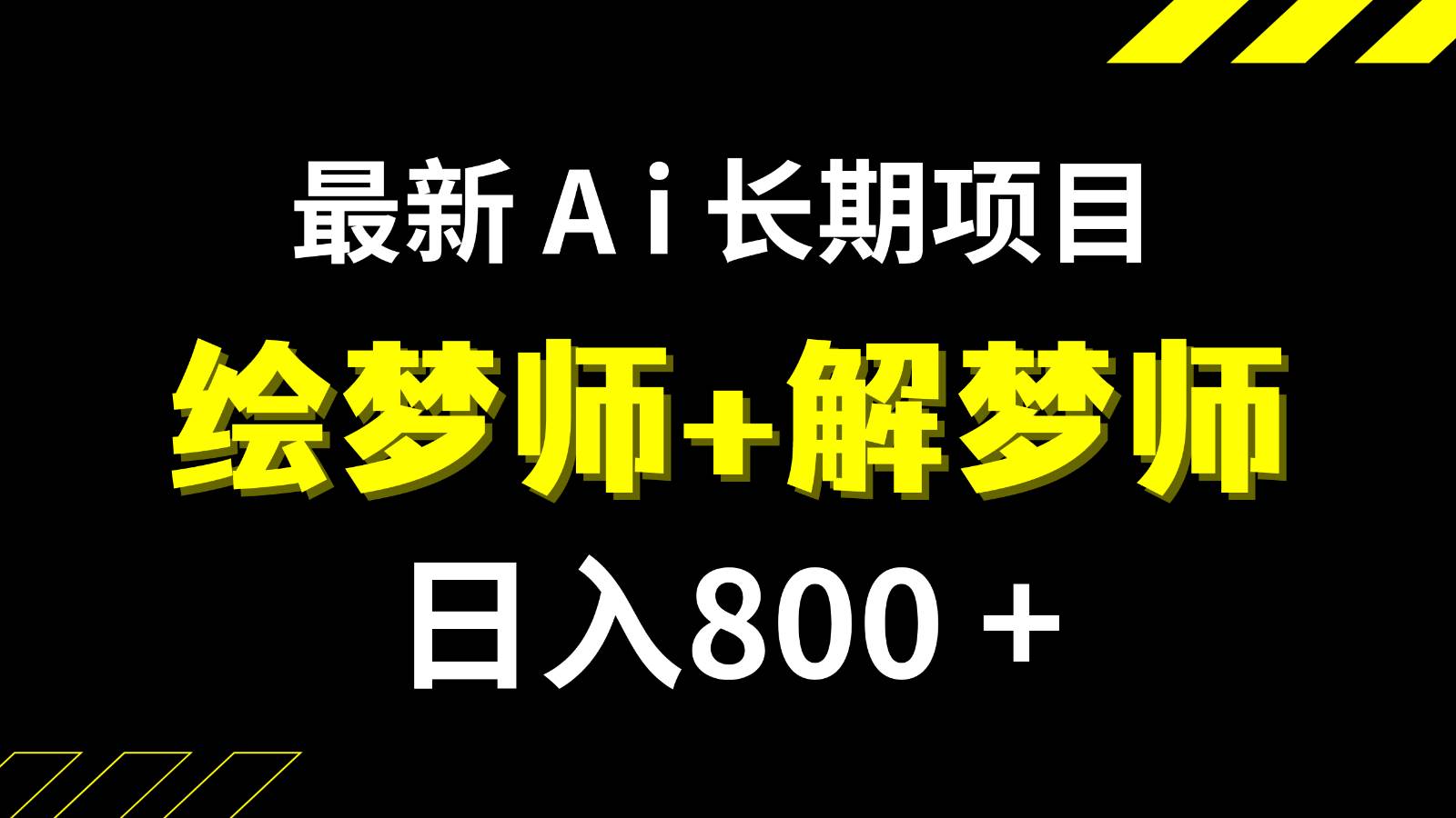 日入800+的最新Ai绘梦师+解梦师长期稳定项目【内附软件+保姆级教程】副业基地_极客搞钱_中创网_福缘网_冒泡网_资源整合平台副业基地