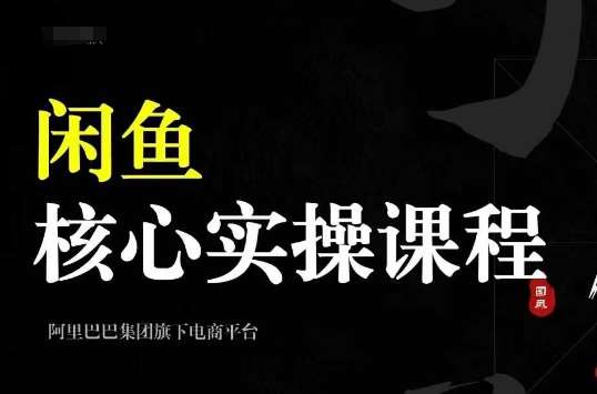 2024闲鱼核心实操课程，从养号、选品、发布、销售，教你做一个出单的闲鱼号副业基地_极客搞钱_中创网_福缘网_冒泡网_资源整合平台副业基地
