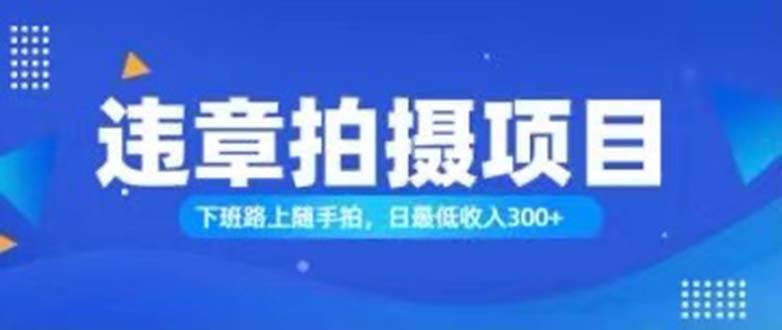 （11698期）随手拍也能赚钱？对的日入300+副业基地_极客搞钱_中创网_福缘网_冒泡网_资源整合平台副业基地
