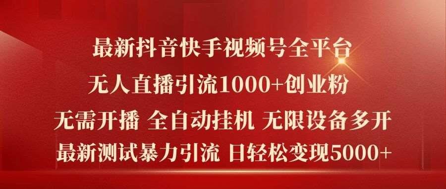 最新抖音快手视频号全平台无人直播引流1000+精准创业粉，日轻松变现5k+【揭秘】副业基地_极客搞钱_中创网_福缘网_冒泡网_资源整合平台副业基地