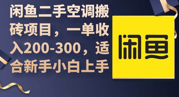 （9539期）闲鱼二手空调搬砖项目，一单收入200-300，适合新手小白上手副业基地_极客搞钱_中创网_福缘网_冒泡网_资源整合平台副业基地