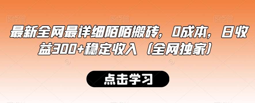 最新全网最详细陌陌搬砖，0成本，日收益300+稳定收入（全网独家）【揭秘】副业基地_极客搞钱_中创网_福缘网_冒泡网_资源整合平台副业基地