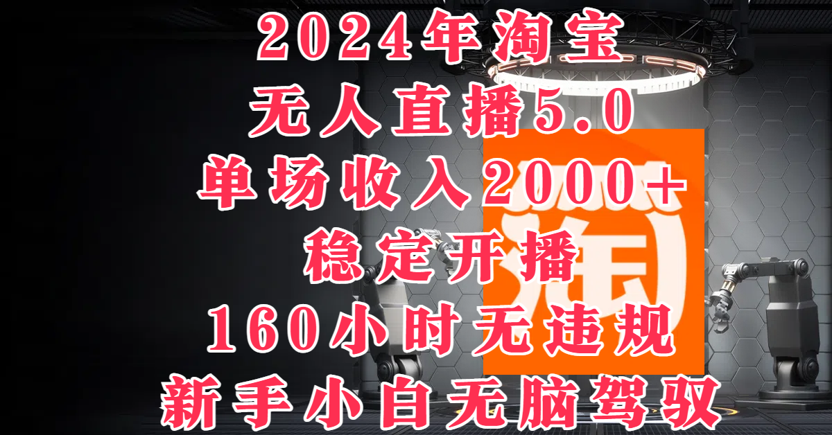 图片[1]副业基地_极客搞钱_中创网_福缘网_冒泡网_资源整合平台2024年淘宝无人直播5.0，单场收入2000+，稳定开播160小时无违规，新手小白无脑驾驭副业基地_极客搞钱_中创网_福缘网_冒泡网_资源整合平台副业基地