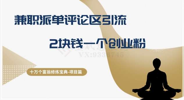 十万个富翁修炼宝典之11.兼职派单评论区引流，2块钱一个创业粉副业基地_极客搞钱_中创网_福缘网_冒泡网_资源整合平台副业基地