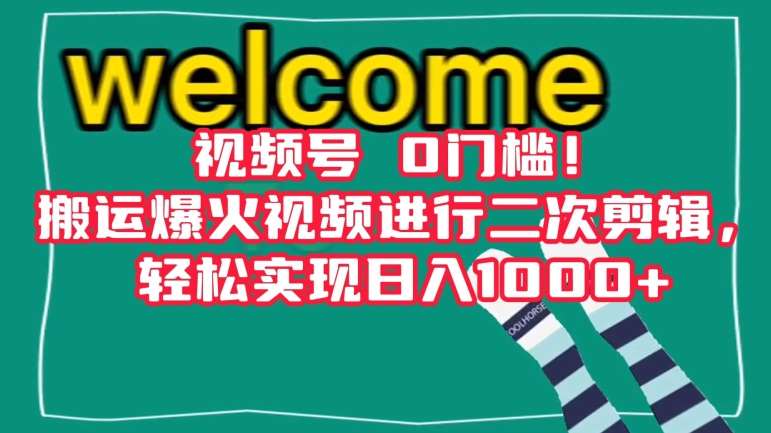 视频号0门槛！搬运爆火视频进行二次剪辑，轻松实现日入1000+【揭秘】副业基地_极客搞钱_中创网_福缘网_冒泡网_资源整合平台副业基地