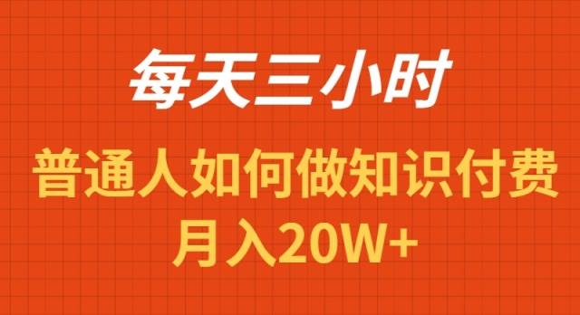 （9038期）每天操作三小时，如何做识付费项目月入20W+副业基地_极客搞钱_中创网_福缘网_冒泡网_资源整合平台副业基地