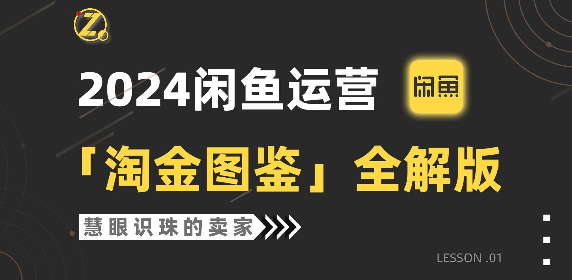 （9738期）2024闲鱼运营，【淘金图鉴】全解版副业基地_极客搞钱_中创网_福缘网_冒泡网_资源整合平台副业基地