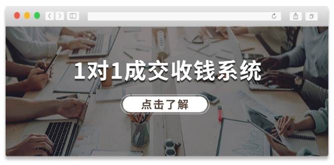 （11936期）1对1成交 收钱系统，十年专注于引流和成交，全网130万+粉丝副业基地_极客搞钱_中创网_福缘网_冒泡网_资源整合平台副业基地
