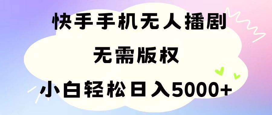 （11062期）手机快手无人播剧，无需硬改，轻松解决版权问题，小白轻松日入5000+副业基地_极客搞钱_中创网_福缘网_冒泡网_资源整合平台副业基地