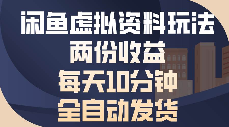 （13582期）闲鱼虚拟资料玩法，两份收益，每天10分钟，全自动发货副业基地_极客搞钱_中创网_福缘网_冒泡网_资源整合平台副业基地