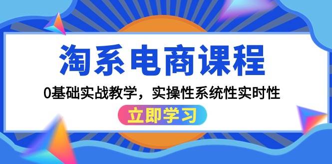 （9704期）淘系电商课程，0基础实战教学，实操性系统性实时性（15节课）副业基地_极客搞钱_中创网_福缘网_冒泡网_资源整合平台副业基地