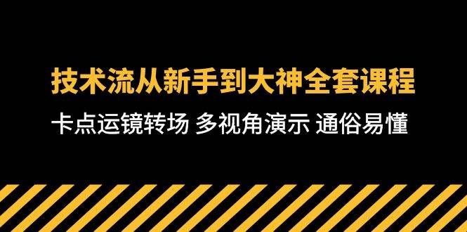 （10193期）技术流-从新手到大神全套课程，卡点运镜转场 多视角演示 通俗易懂-71节课副业基地_极客搞钱_中创网_福缘网_冒泡网_资源整合平台副业基地