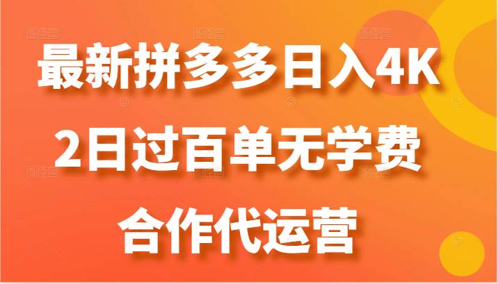 最新拼多多，日入4K+，2日过百单无学费，合作代运营副业基地_极客搞钱_中创网_福缘网_冒泡网_资源整合平台副业基地