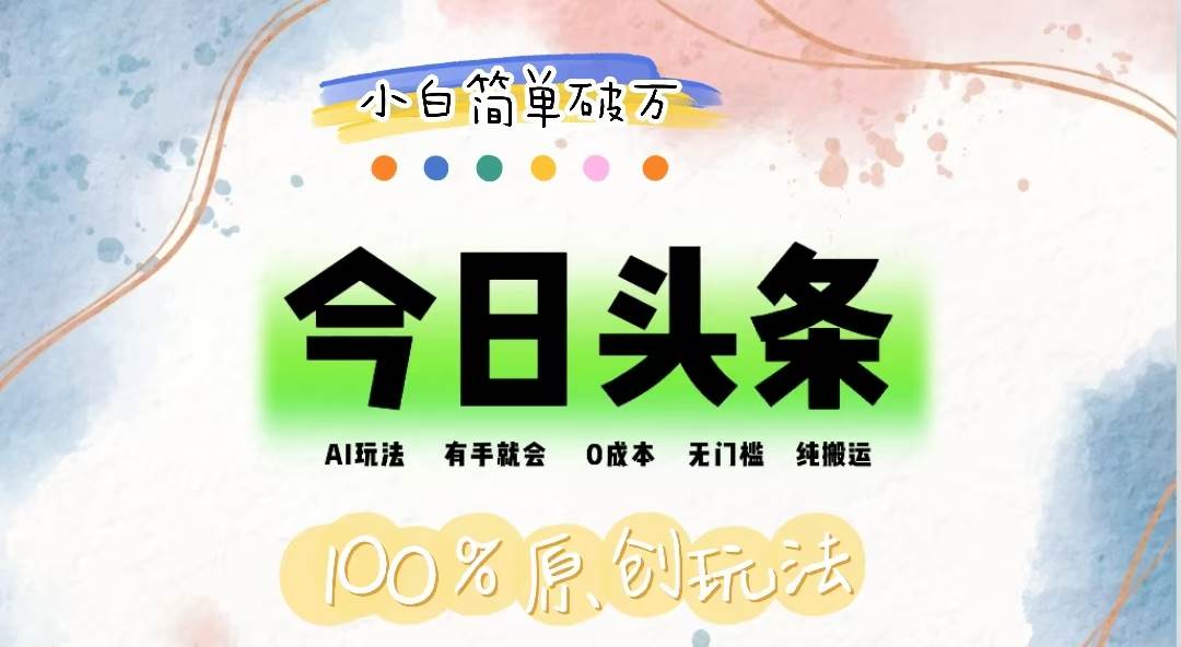 （12143期）AI头条，有手就会，0成本无门槛，纯搬运，小白单号简单破万副业基地_极客搞钱_中创网_福缘网_冒泡网_资源整合平台副业基地