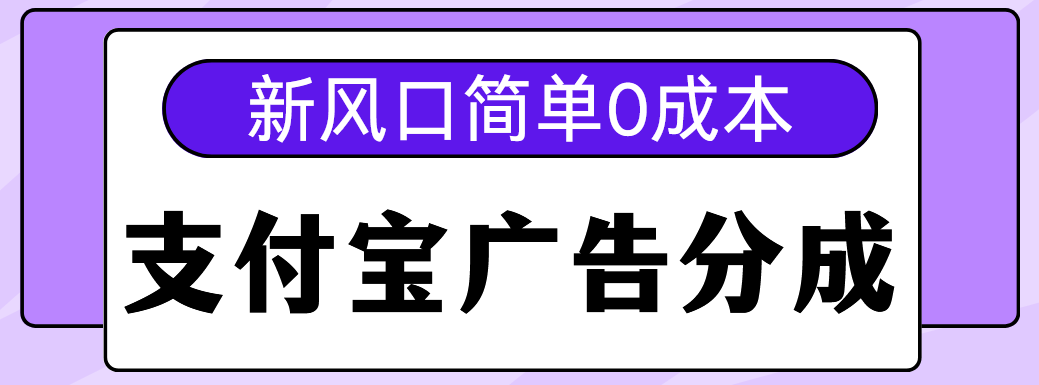 新风口支付宝广告分成计划，简单0成本，单号日入500+副业基地_极客搞钱_中创网_福缘网_冒泡网_资源整合平台副业基地