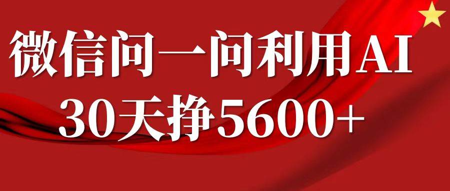 微信问一问分成，利用AI软件回答问题，复制粘贴就行，单号5600+副业基地_极客搞钱_中创网_福缘网_冒泡网_资源整合平台副业基地
