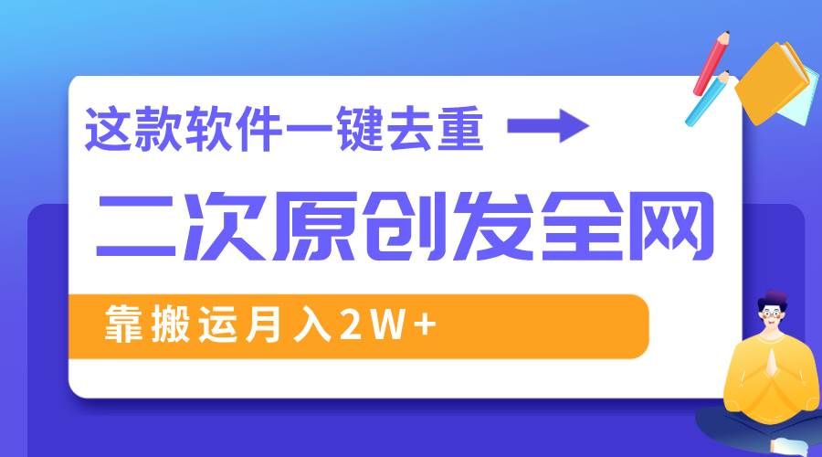 （8627期）这款软件深度去重、轻松过原创，一个视频全网分发，靠搬运月入2W+副业基地_极客搞钱_中创网_福缘网_冒泡网_资源整合平台副业基地