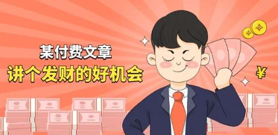 某付费文章《讲个发财好机会》拆解单月营业额千万的玄学生意副业基地_极客搞钱_中创网_福缘网_冒泡网_资源整合平台副业基地