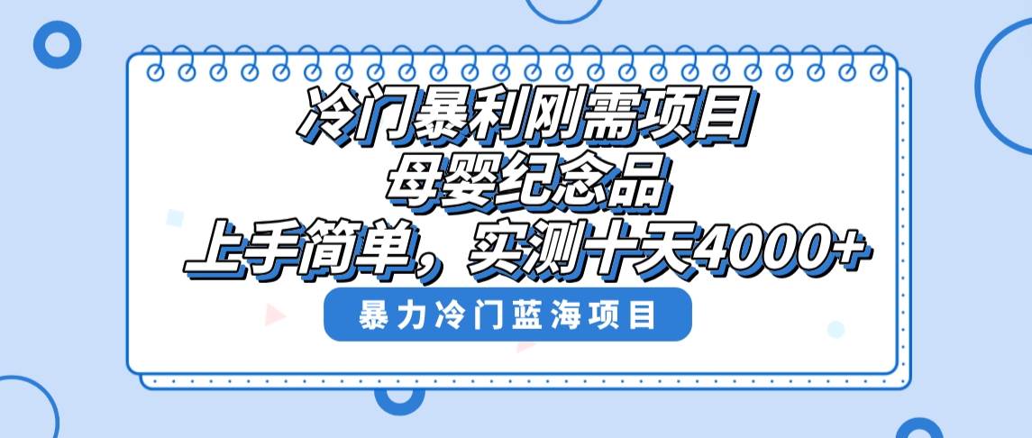 （8732期）冷门暴利刚需项目，母婴纪念品赛道，实测十天搞了4000+，小白也可上手操作副业基地_极客搞钱_中创网_福缘网_冒泡网_资源整合平台副业基地