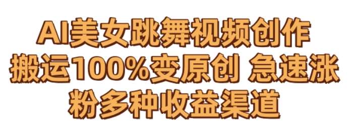 AI美女跳舞视频0成本创作，骚操作搬运，100%变原创，急速涨粉，多种收益渠道【揭秘】副业基地_极客搞钱_中创网_福缘网_冒泡网_资源整合平台副业基地
