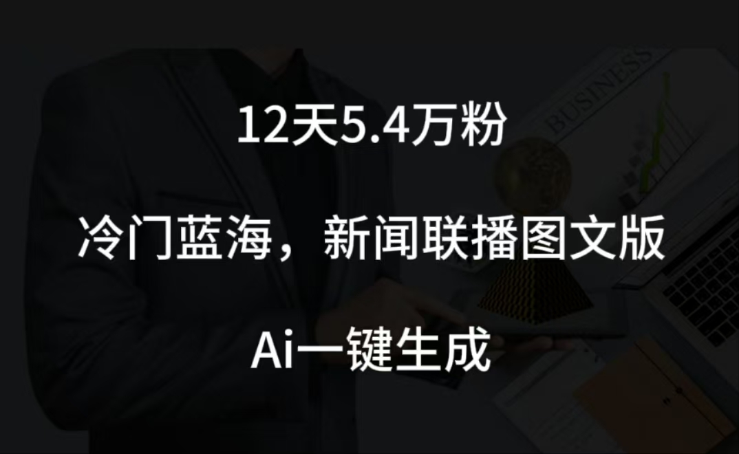 图片[1]副业基地_极客搞钱_中创网_福缘网_冒泡网_资源整合平台12天5.4w粉，新闻联播图文小红书账号拆解，冷门蓝海，两分钟完成。副业基地_极客搞钱_中创网_福缘网_冒泡网_资源整合平台副业基地