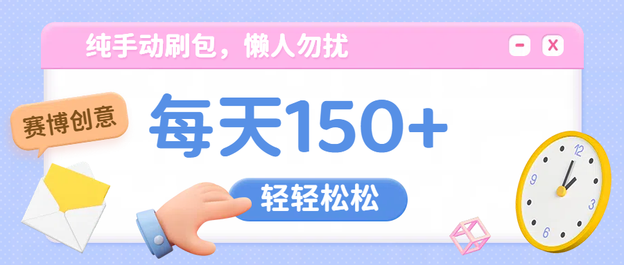 纯手动撸包，懒人勿扰副业基地_极客搞钱_中创网_福缘网_冒泡网_资源整合平台副业基地