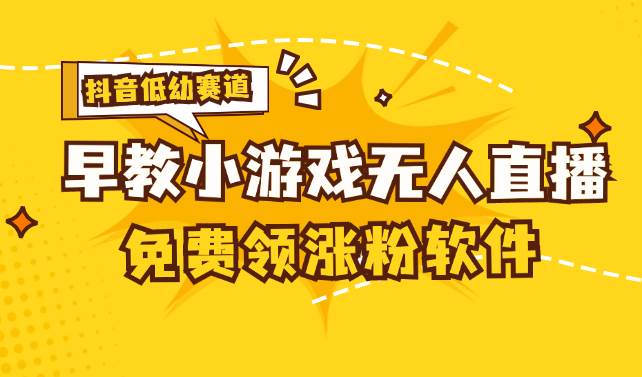 （11708期）[抖音早教赛道无人游戏直播] 单账号日入100+，单个下载12米，日均10-30…副业基地_极客搞钱_中创网_福缘网_冒泡网_资源整合平台副业基地