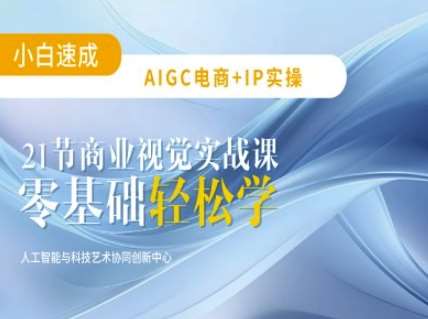 AIGC电商必备实操：21节平面设计实战课，教你玩转AI副业基地_极客搞钱_中创网_福缘网_冒泡网_资源整合平台副业基地