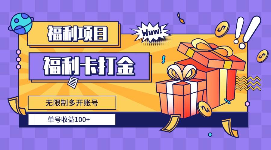 （8467期）福利卡打金，无限制多开账号，单号收益100+副业基地_极客搞钱_中创网_福缘网_冒泡网_资源整合平台副业基地