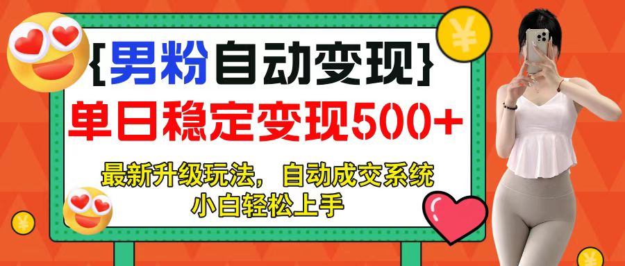 男粉自动变现项目，最新升级玩法，自动成交系统，小白也能轻松日入500+副业基地_极客搞钱_中创网_福缘网_冒泡网_资源整合平台副业基地