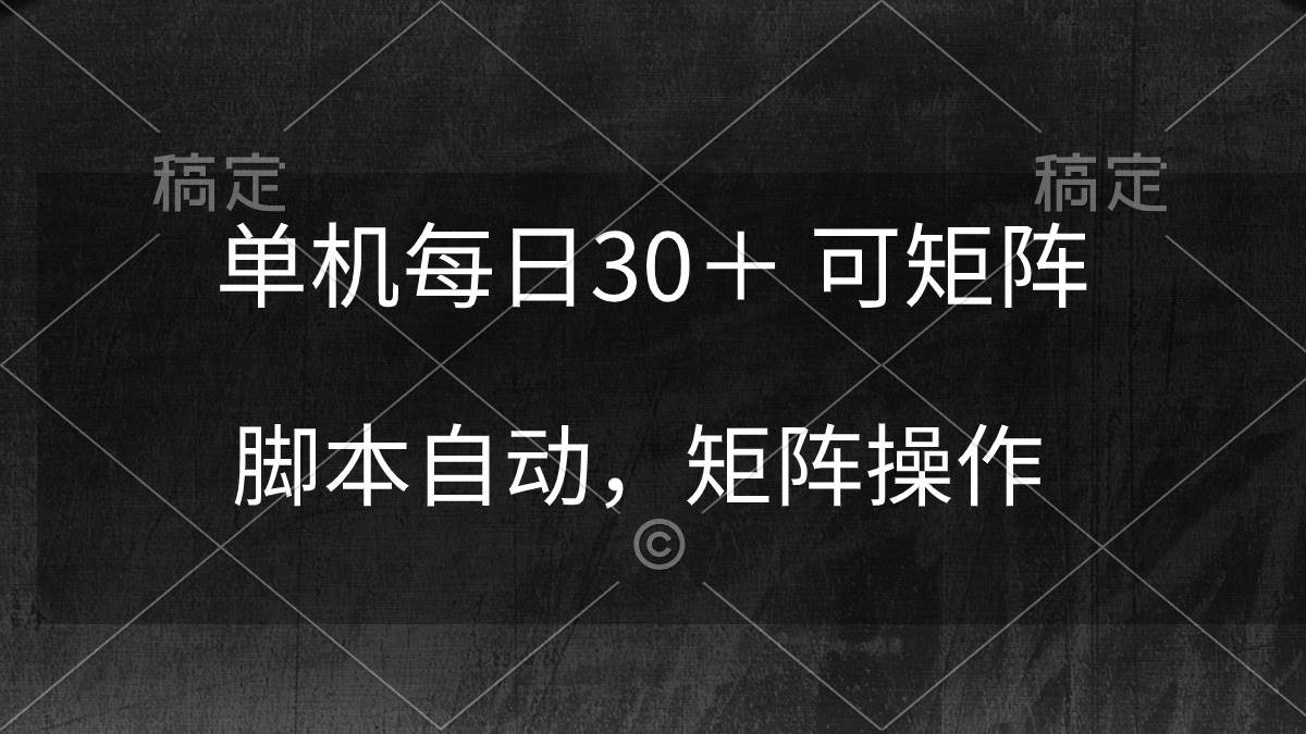 （10100期）单机每日30＋ 可矩阵，脚本自动 稳定躺赚副业基地_极客搞钱_中创网_福缘网_冒泡网_资源整合平台副业基地