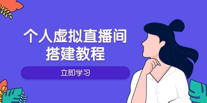 个人虚拟直播间的搭建教程：包括硬件、软件、布置、操作、升级等副业基地_极客搞钱_中创网_福缘网_冒泡网_资源整合平台副业基地